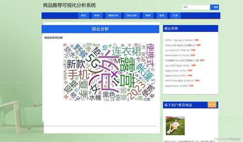 基于Python爬虫的商品推荐可视化分析系统设计与实现